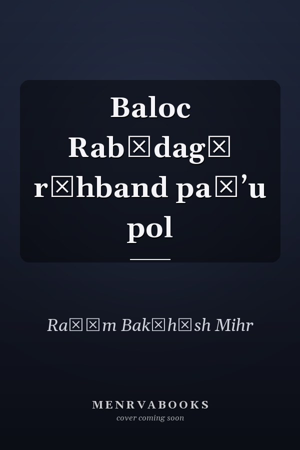 Baloc Rabīdagī rāhband paṭʼu pol