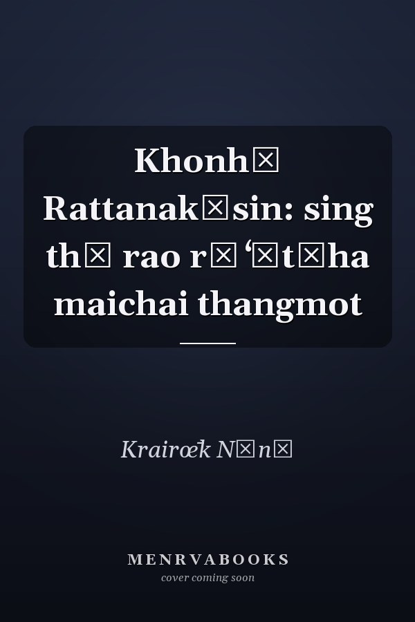Khonhā Rattanakōsin: sing thī rao rū ʻātčha maichai thangmot