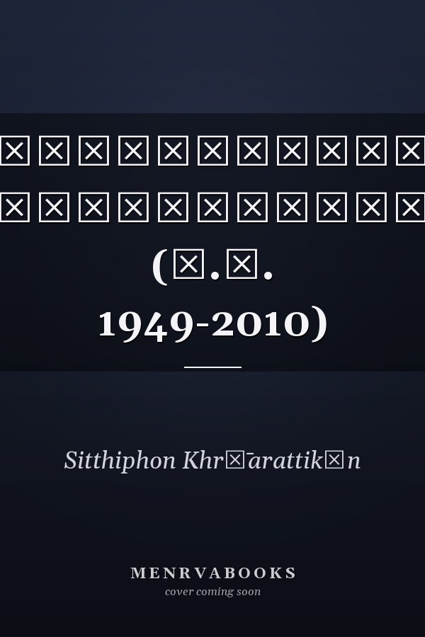 นโยบายต่างประเทศของจีนต่อพม่า อดีตและปัจจุบัน (ค.ศ. 1949-2010)