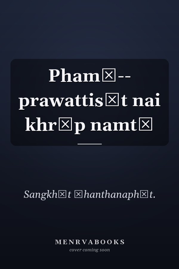 Phamā-- prawattisāt nai khrāp namtā