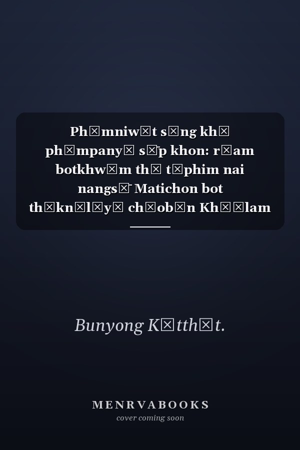 Phūmniwēt sāng khā phūmpanyā sư̄p khon: rūam botkhwām thī tīphim nai nangsư̄ Matichon bot thēknōlōyī chāobān Khō̜lam "Phūmpanyā Thō̜ngthin" pī 2548-2550