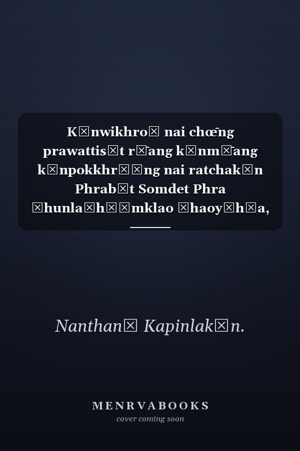 Kānwikhro̜ nai chœ̄ng prawattisāt rư̄ang kānmư̄ang kānpokkhrō̜ng nai ratchakān Phrabāt Somdet Phra Čhunlačhō̜mklao Čhaoyūhūa, Phō̜. Sō̜. 2411-2453