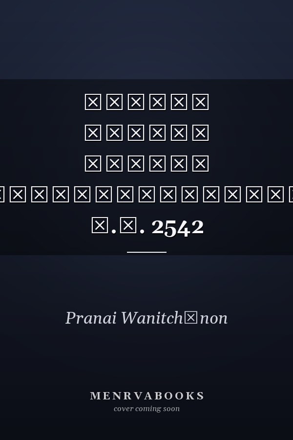 คิดทัน รู้ทัน ตามทัน พระราชบัญญัติการศึกษาแห่งชาติ พ.ศ. 2542