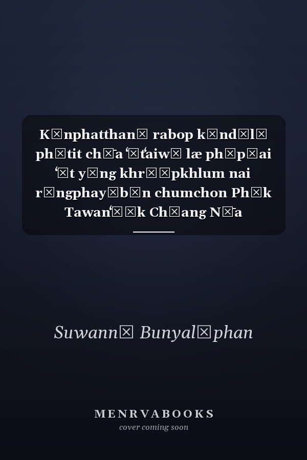 Kānphatthanā rabop kāndūlǣ phūtit chư̄a ʻētʻaiwī læ phūpūai ʻēt yāng khrō̜pkhlum nai rōngphayābān chumchon Phāk Tawanʻō̜k Chīang Nư̄a