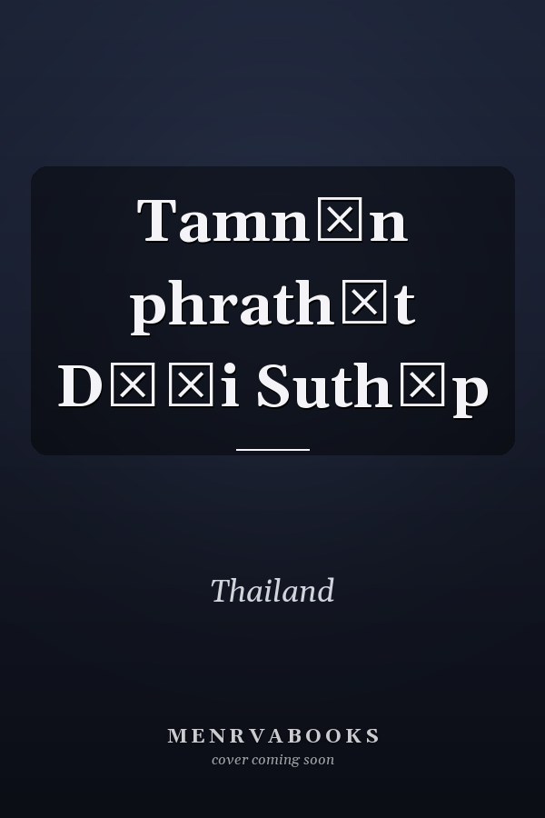 Tamnān phrathāt Dō̜i Suthēp