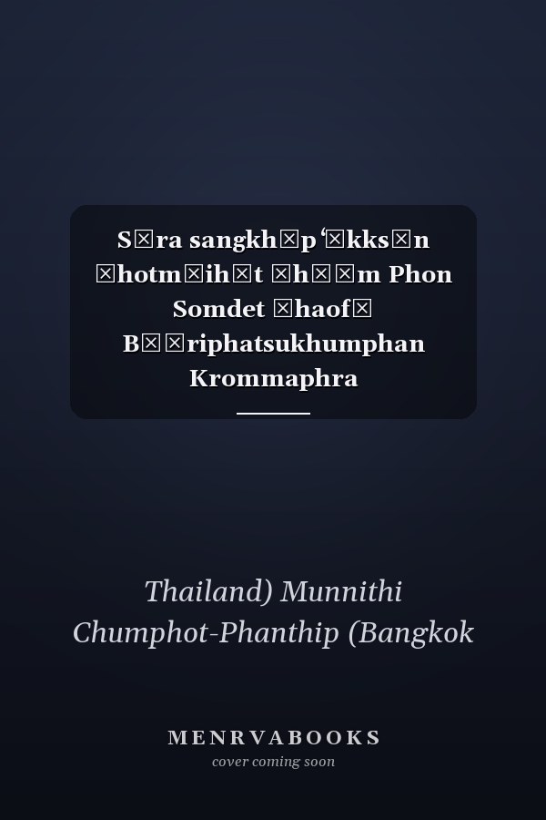 Sāra sangkhēp ʻēkksān čhotmāihēt Čhō̜m Phon Somdet Čhaofā Bō̜riphatsukhumphan Krommaphra Nakhō̜nsawanwō̜raphinit