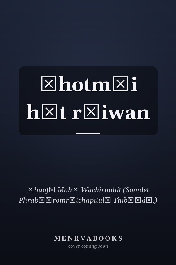 Čhotmāi hēt rāiwan