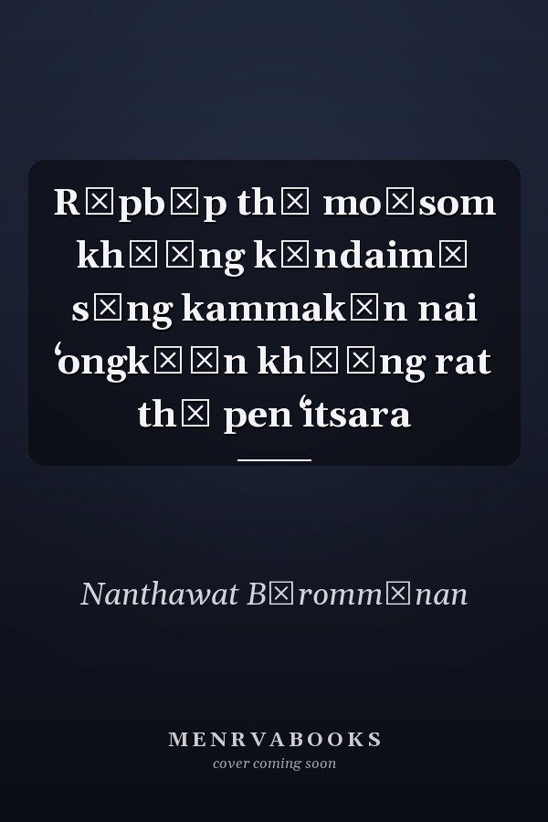 Rūpbǣp thī mo̜som khō̜ng kāndaimā sưng kammakān nai ʻongkō̜n khō̜ng rat thī pen ʻitsara