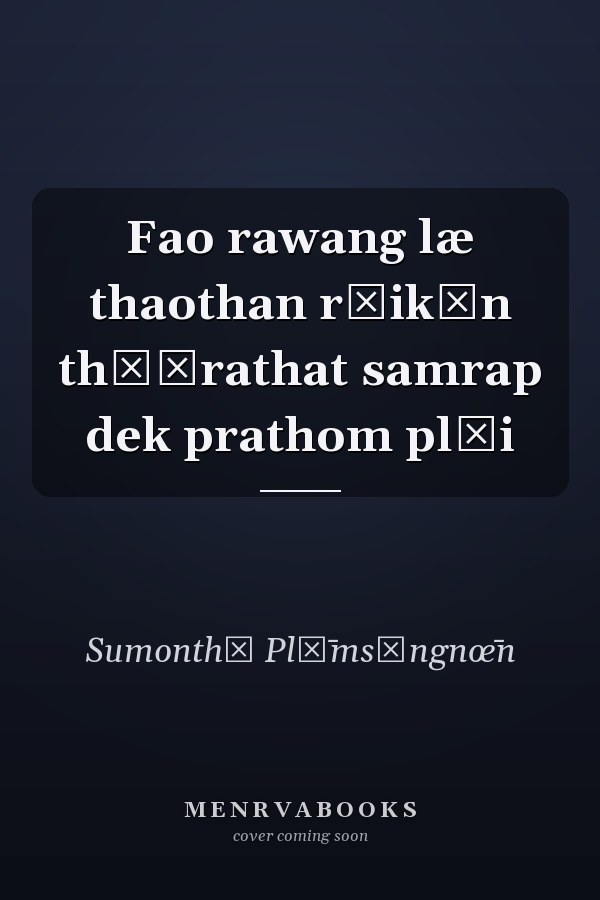Fao rawang læ thaothan rāikān thō̜rathat samrap dek prathom plāi