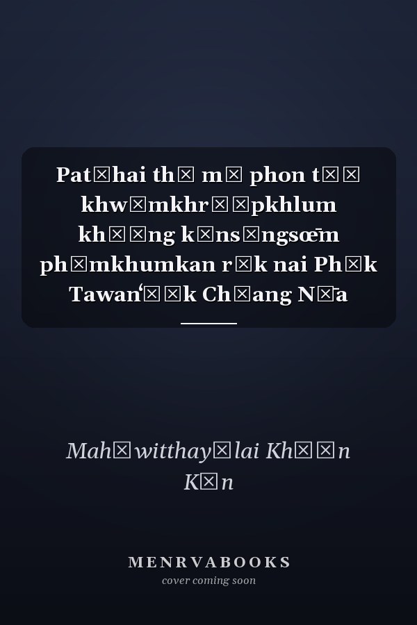 Patčhai thī mī phon tō̜ khwāmkhrō̜pkhlum khō̜ng kānsāngsœ̄m phūmkhumkan rōk nai Phāk Tawanʻō̜k Chīang Nư̄a