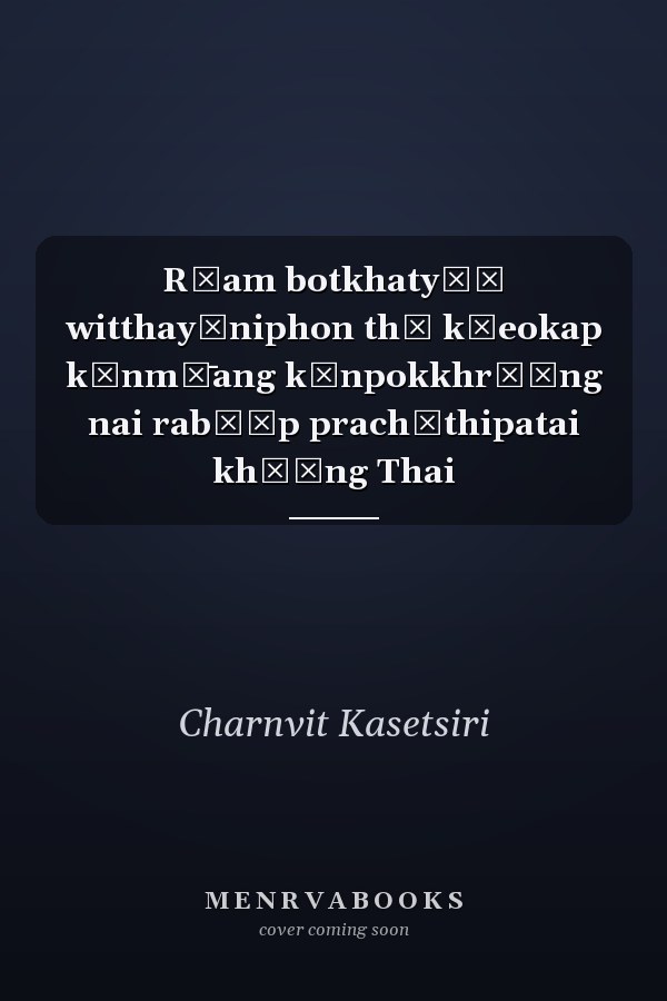 Rūam botkhatyō̜ witthayāniphon thī kīeokap kānmư̄ang kānpokkhrō̜ng nai rabō̜p prachāthipatai khō̜ng Thai