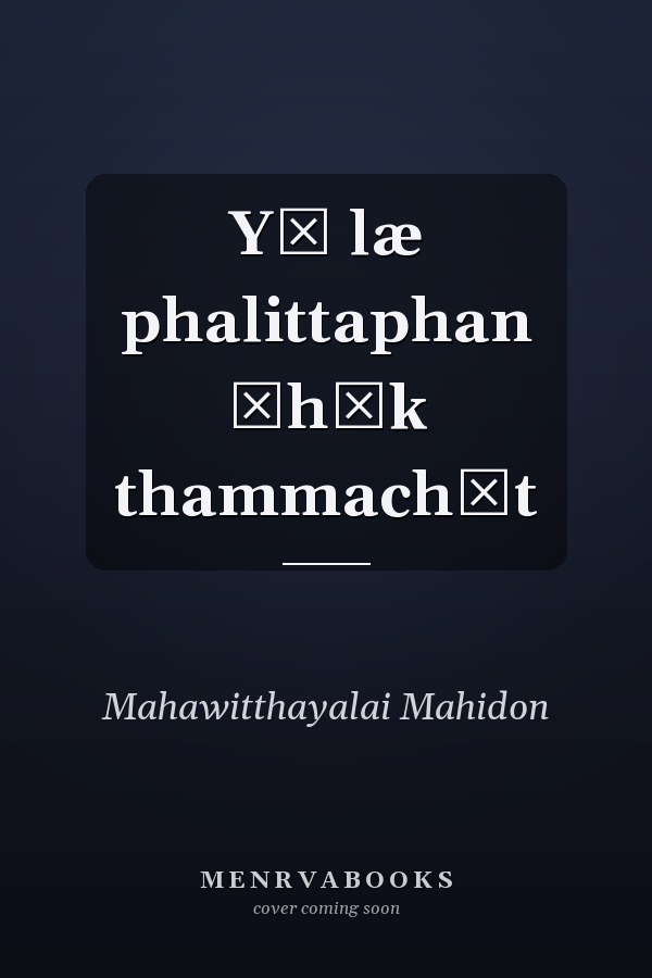 Yā læ phalittaphan čhāk thammachāt