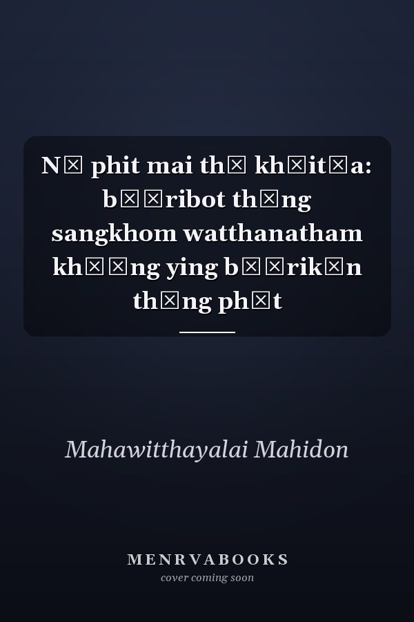 Nū phit mai thī khāitūa: bō̜ribot thāng sangkhom watthanatham khō̜ng ying bō̜rikān thāng phēt