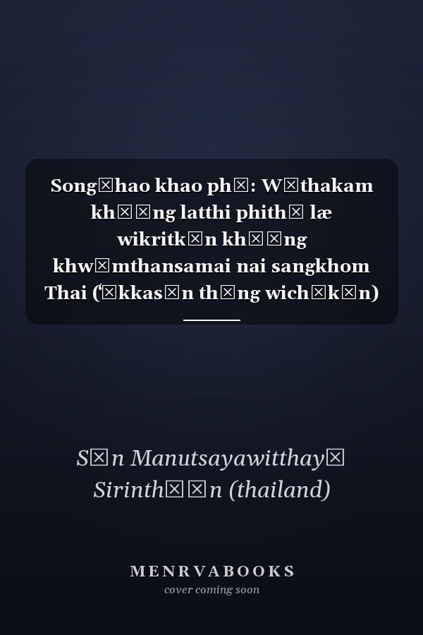 Songčhao khao phī: Wāthakam khō̜ng latthi phithī læ wikritkān khō̜ng khwāmthansamai nai sangkhom Thai (ʻĒkkasān thāng wichākān)