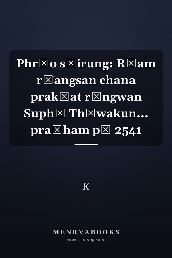 Phrāo sāirung: Rūam rư̄angsan chana prakūat rāngwan Suphā Thēwakun... pračham pī 2541