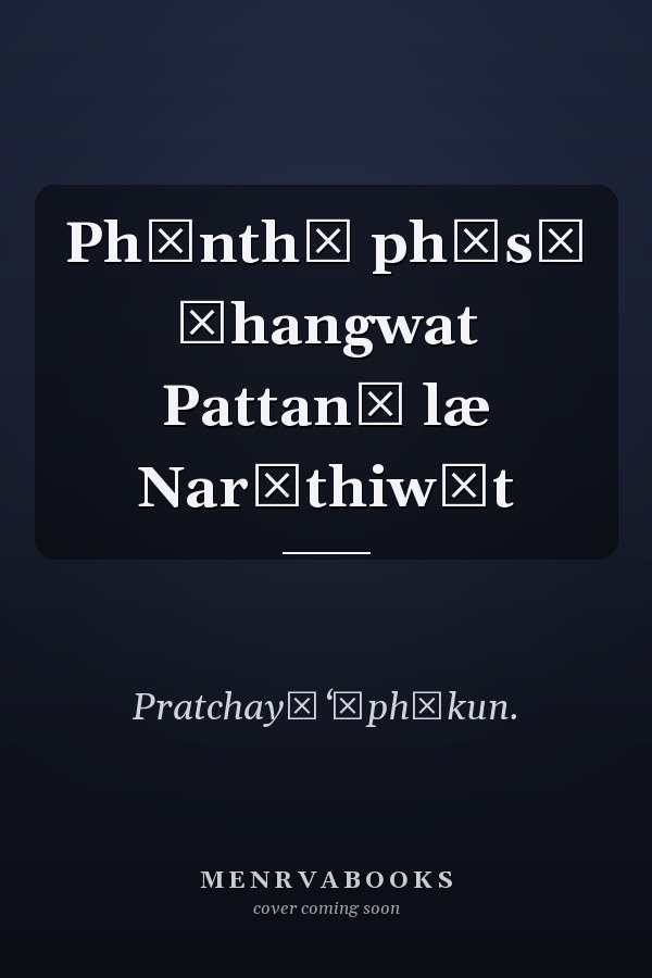 Phǣnthī phāsā Čhangwat Pattanī læ Narāthiwāt