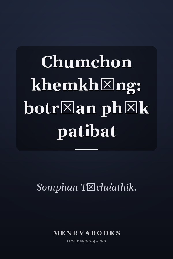 Chumchon khemkhǣng: botrīan phāk patibat