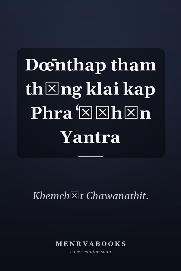 Dœ̄nthap tham thāng klai kap Phra ʻĀčhān Yantra
