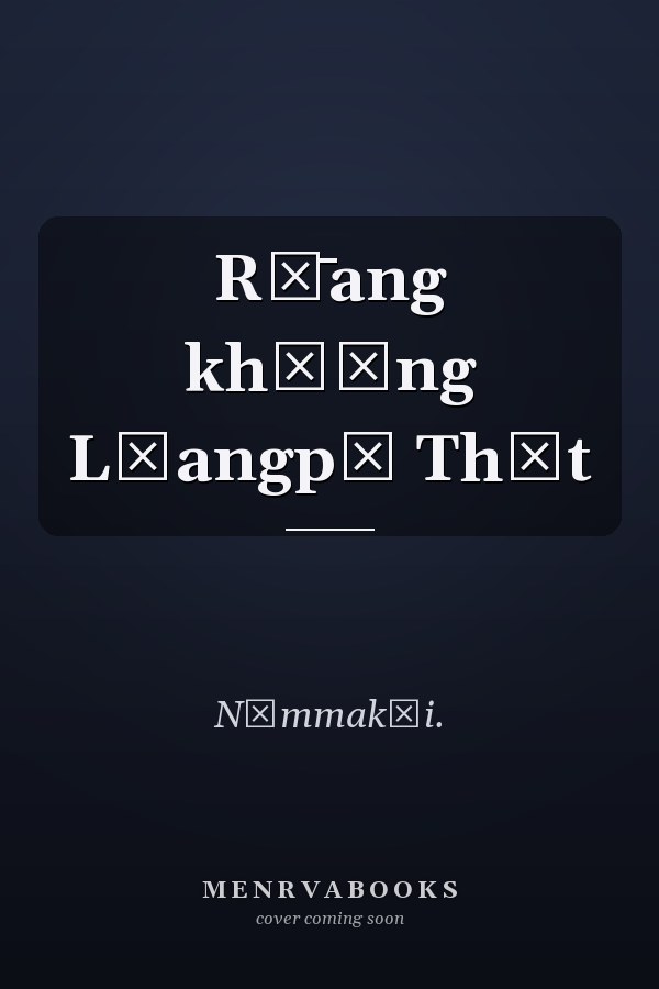 Rư̄ang khō̜ng Lūangpū Thēt