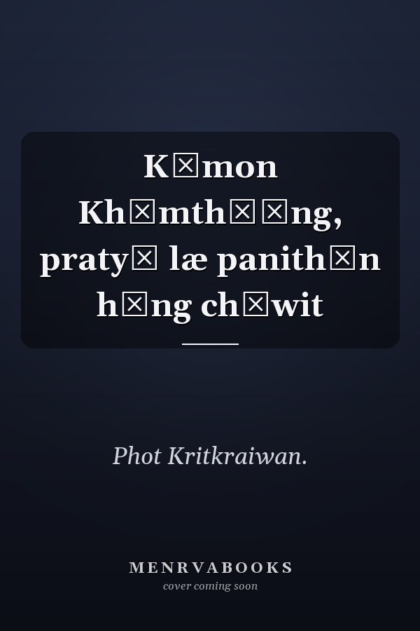 Kōmon Khīmthō̜ng, pratyā læ panithān hǣng chīwit
