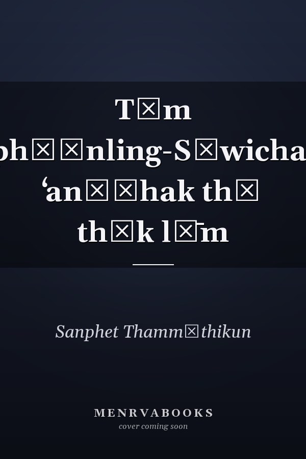 Tām phō̜nling-Sīwichai ʻanāčhak thī thūk lư̄m