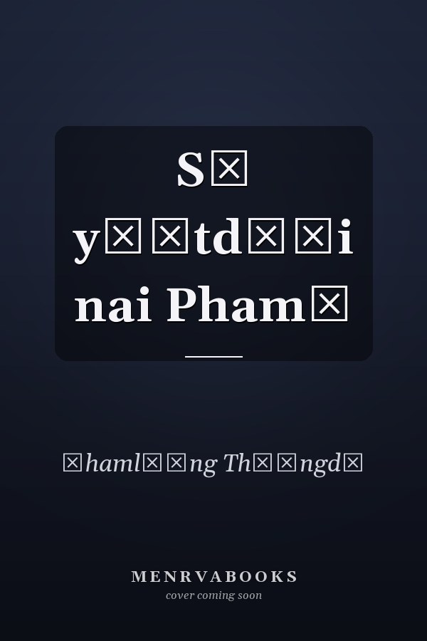 Sū yō̜tdō̜i nai Phamā
