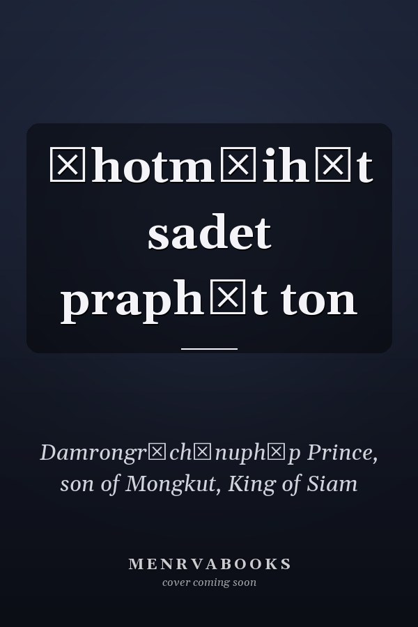 Čhotmāihēt sadet praphāt ton