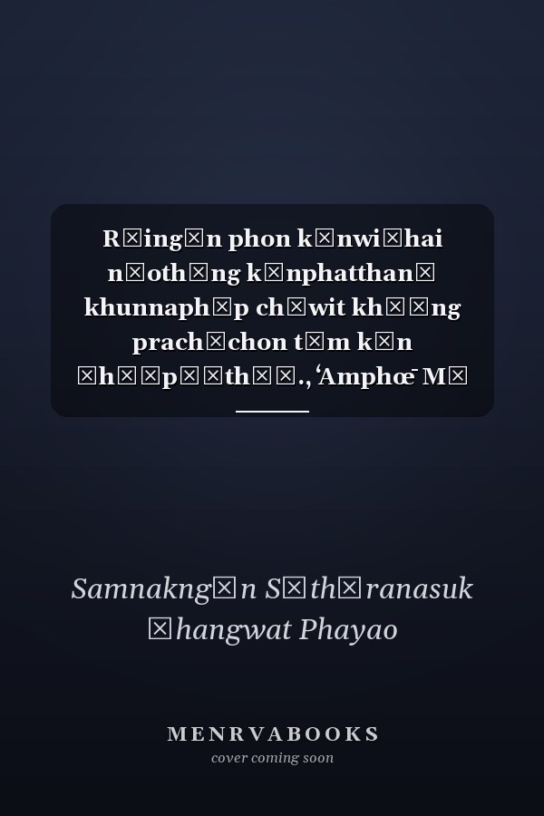Rāingān phon kānwičhai nǣothāng kānphatthanā khunnaphāp chīwit khō̜ng prachāchon tām kēn Čhō̜pō̜thō̜., ʻAmphœ̄ Mǣ Čhai, Čhangwat Phayao