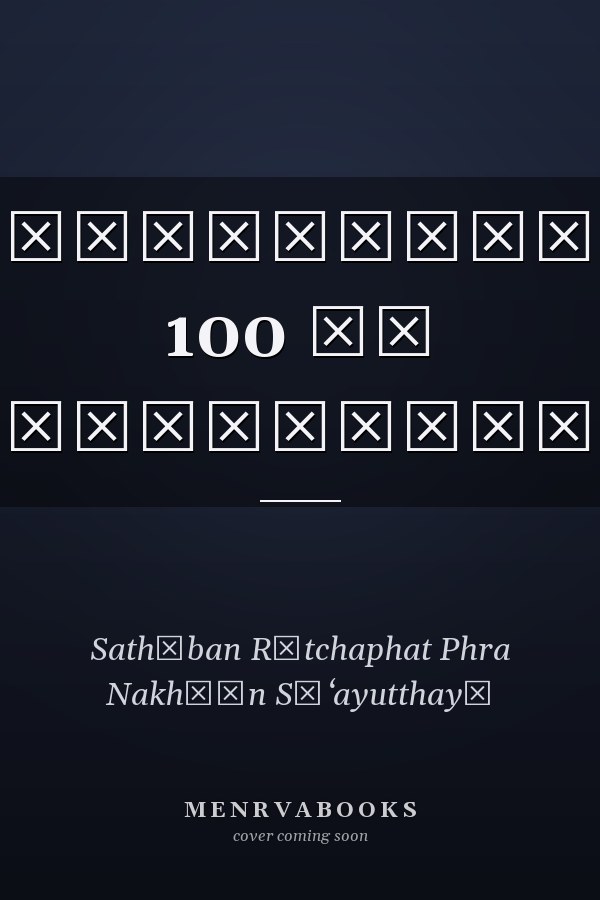 เฉลิมพระเกียรติสมเด็จพระศรีนครินทราบรมราชชนนี 100 ปี วันพระราชสมภพ