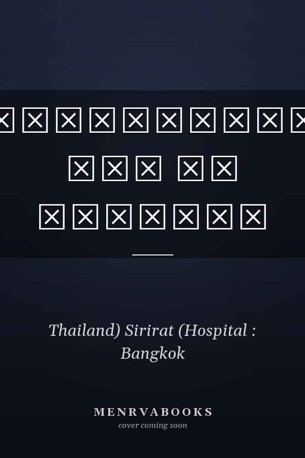 พระมหากรุณาธิคุณ ๑๐๐ ปี ศิริราช