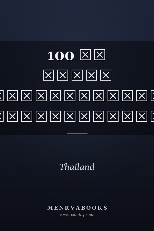 100 ปี พลตรี พระเจ้าวรวงศ์เธอ กรมหมื่นนราธิปพงศ์ประพันธ์