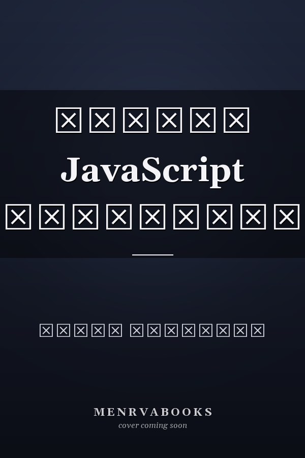 ใช้งาน JavaScript แบบมืออาชีพ