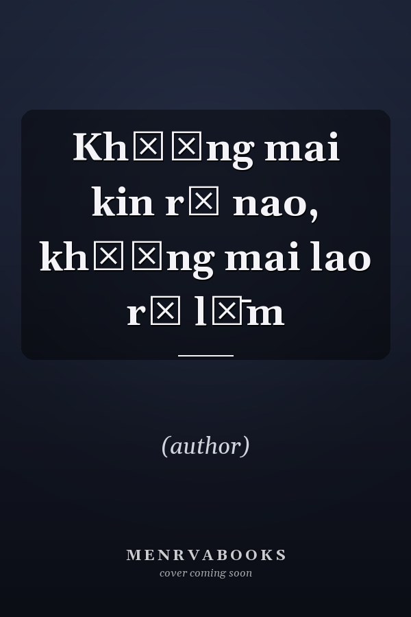 Khō̜ng mai kin rū nao, khō̜ng mai lao rū lư̄m