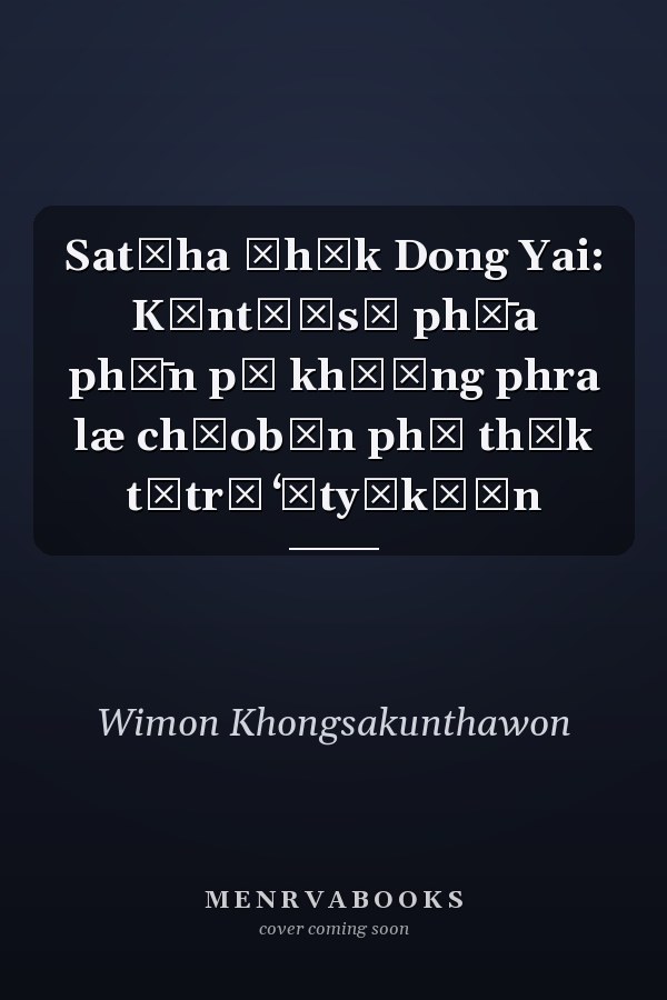 Satčha čhāk Dong Yai: Kāntō̜sū phư̄a phư̄n pā khō̜ng phra læ chāobān phū thūk tītrā ʻātyākō̜n