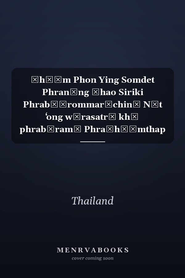 Čhō̜m Phon Ying Somdet Phranāng Čhao Siriki Phrabō̜rommarāchinī Nāt ʻong wīrasatrī khū phrabāramī Phračhō̜mthap