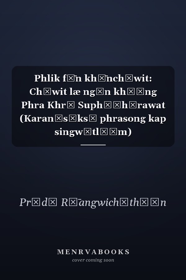 Phlik fư̄n khư̄nchīwit: Chīwit læ ngān khō̜ng Phra Khrū Suphāčhārawat (Karanīsưksā phrasong kap singwǣtlō̜m)
