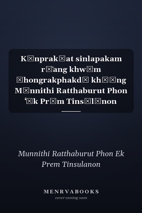 Kānprakūat sinlapakam rư̄ang khwām čhongrakphakdī khō̜ng Mūnnithi Ratthaburut Phon ʻĒk Prēm Tinsūlānon