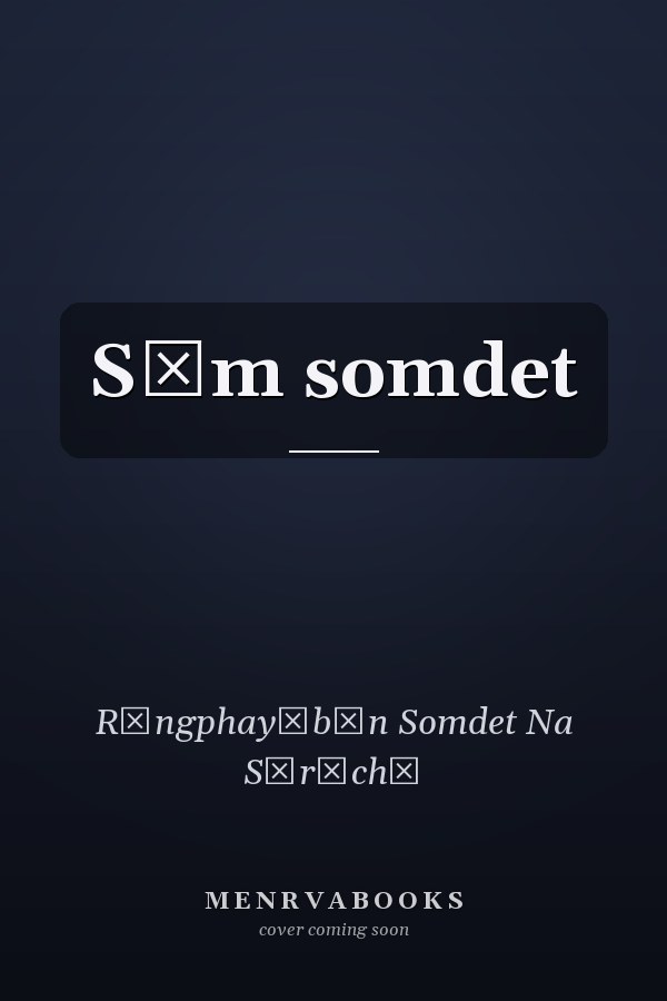 Sām somdet