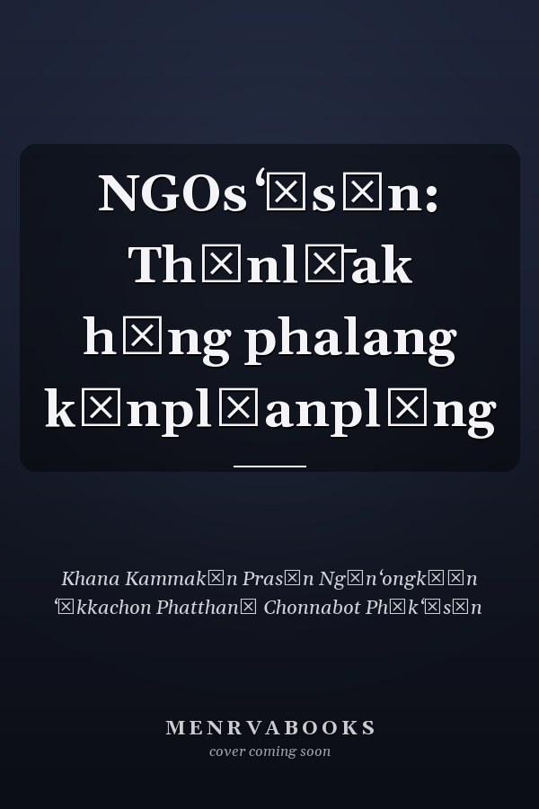 NGOs ʻĪsān: Thānlư̄ak hǣng phalang kānplīanplǣng
