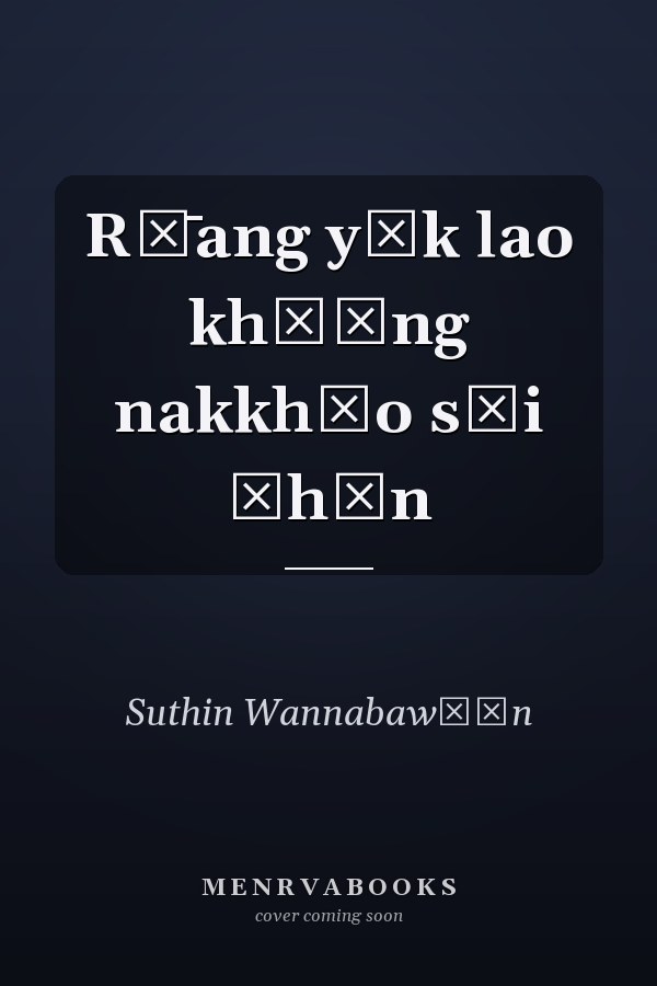 Rư̄ang yāk lao khō̜ng nakkhāo sāi čhōn