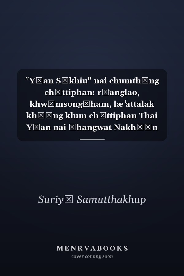 "Yūan Sīkhiu" nai chumthāng chāttiphan: rư̄anglao, khwāmsongčham, læ ʻattalak khō̜ng klum chāttiphan Thai Yūan nai Čhangwat Nakhō̜n Rātchasīmā = Yuan Sikhiew in the ethnic junctions : narratives, memories, and identities of the Tai Yuan in Sikhiew District, Nakhon Ratchasima, Thailand