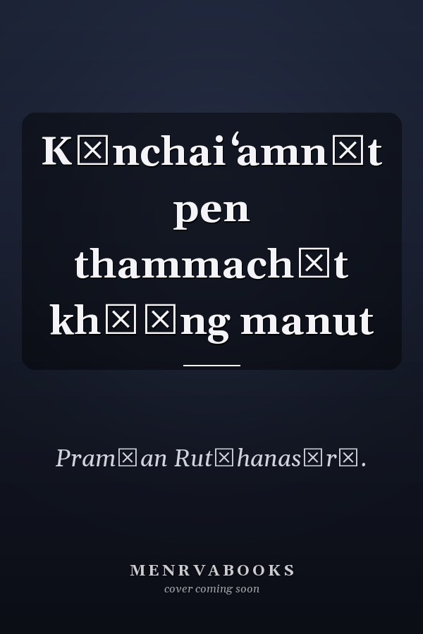 Kānchai ʻamnāt pen thammachāt khō̜ng manut