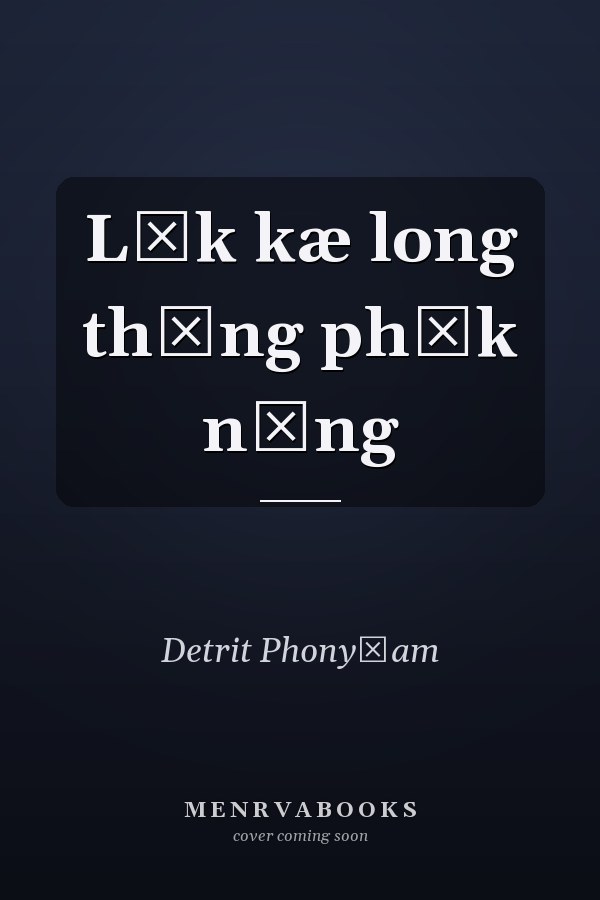 Lūk kæ long thāng phāk nưng