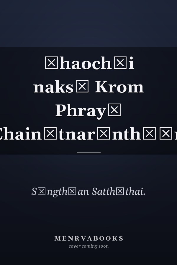 Čhaochāi naksū Krom Phrayā Chainātnarēnthō̜n