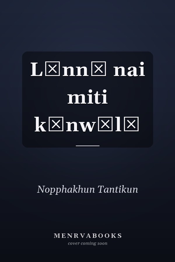 Lānnā nai miti kānwēlā