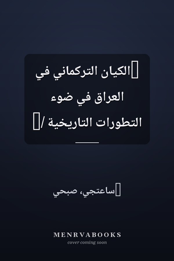 ‏الكيان التركماني في العراق في ضوء التطورات التاريخية /‏