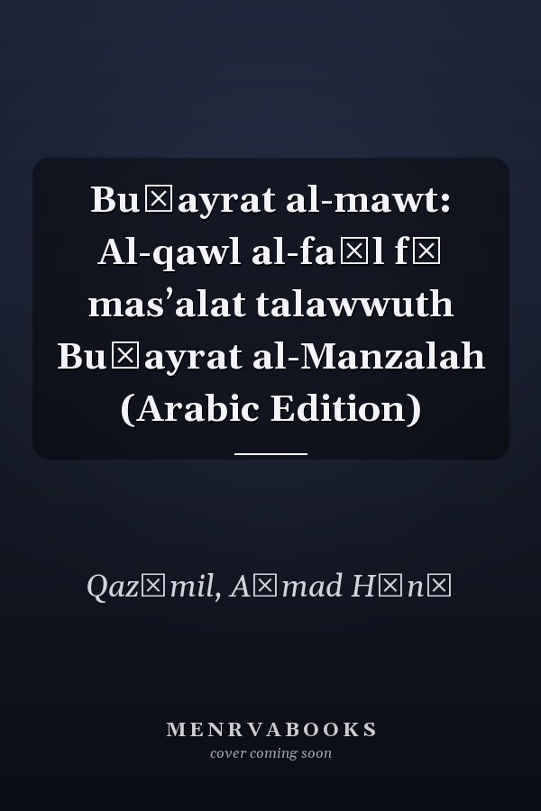 Buḥayrat al-mawt: Al-qawl al-faṣl fī masʼalat talawwuth Buḥayrat al-Manzalah (Arabic Edition)