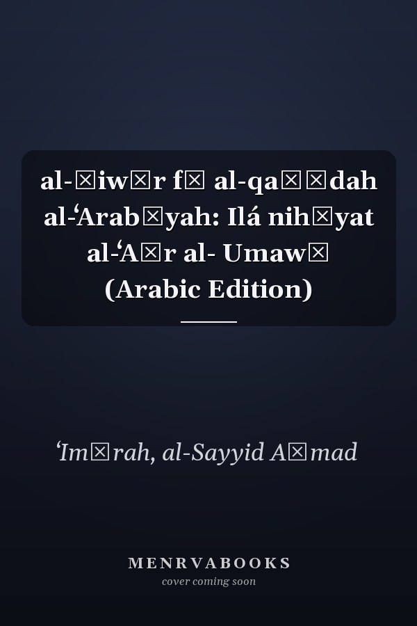 al-Ḥiwār fī al-qaṣīdah al-ʻArabīyah: Ilá nihāyat al-ʻAṣr al- Umawī (Arabic Edition)
