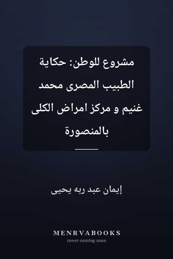 مشروع للوطن: حكاية الطبيب المصرى محمد غنيم و مركز امراض الكلى بالمنصورة