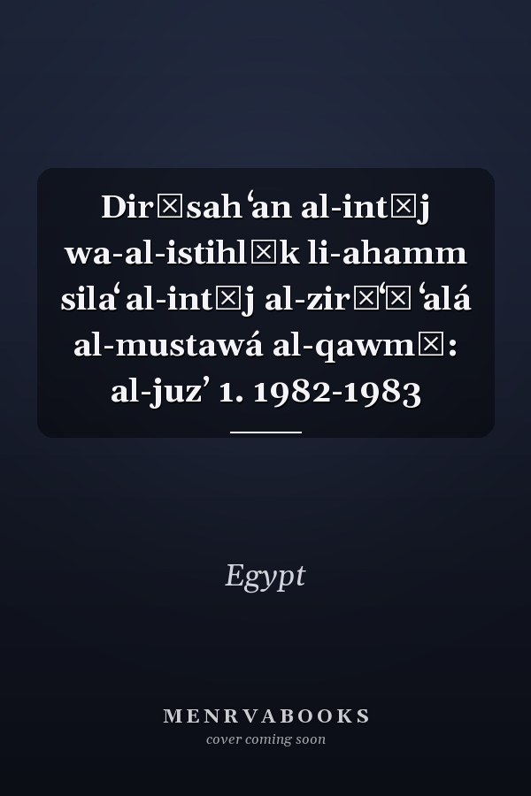 Dirāsah ʻan al-intāj wa-al-istihlāk li-ahamm silaʻ al-intāj al-zirāʻī ʻalá al-mustawá al-qawmī: al-juzʼ 1. 1982-1983